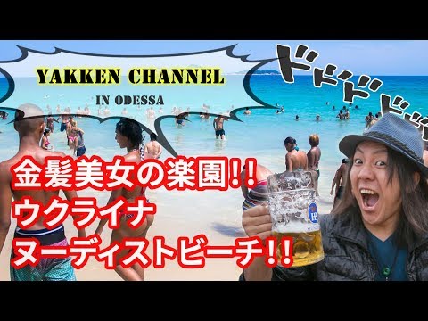 YAKKEN CHANNEL 第71話"金髪美女の楽園!!ヌーディストビーチ in ウクライナ!!" | YAKKEN in THE WORLD