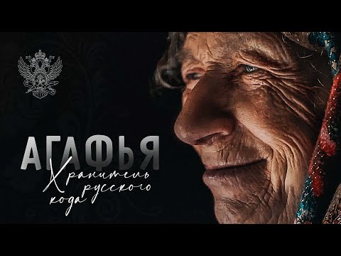 Агафья. Хранитель русского кода