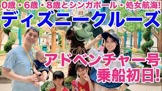 【DAY1】シンガポール発・ディズニークルーズアドベンチャー号！3人子連れ・7隻目のDCL初日！マリーナベイクルーズセンターから乗船、オセアニアクラブ、レストラン、客室ルームツアー【0歳、6歳、8歳】