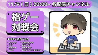 対戦会 w/如月れん/ナゲ/XQQ/本阿弥あずさ/乾伸一郎/星鳳ともり