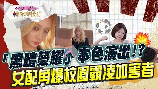 黑暗榮耀不是演的? 女配角遭爆霸凌加害者