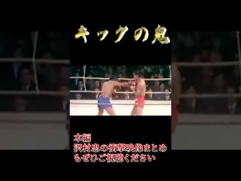 【キックの鬼】沢村忠の衝撃映像まとめ【真空飛び膝蹴り】　Shorts