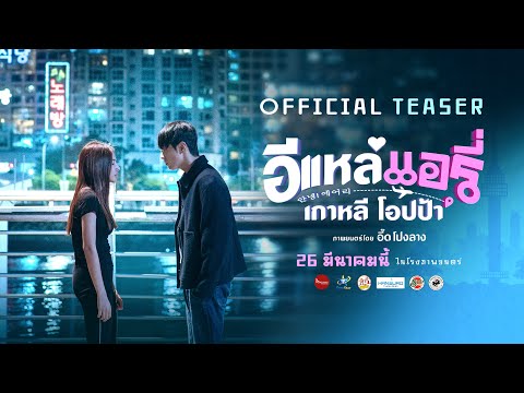 E-Lae, Airi, Korean Oppa | OFFICIAL TEASER