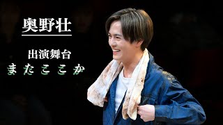 舞台「またここか」開幕！
