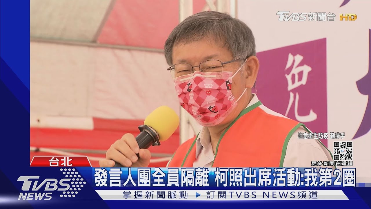 發言人團全員隔離 柯照出席活動:我第2圈