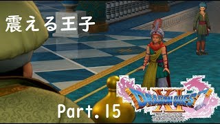 【ドラクエ11/PS4実況】震える王子【Part 15】