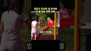 엄마가 무심한 집 자식이 더 잘 되는 진짜 이유 (이슈딸깍)