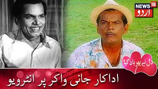 Dil Ne Phir Yaad Kiya | Interview On Johnny Walker, Actor | اداکار جانی واکر پر انٹرویو video