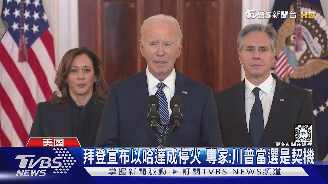 拜登宣布以哈達成停火! 專家:川普當選是契機