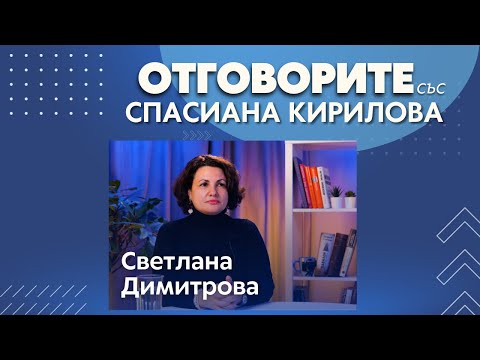 Убийства в семейството – криминален психолог за случаите в София и Бургас: Д-р Светлана Димитрова в “Отговорите“ (ВИДЕО)