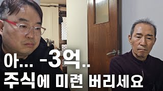 퇴직하고 주식하다 손실만 -3억... 20년 가까이 주식했지만 아직도 미련이 남은 신청자.