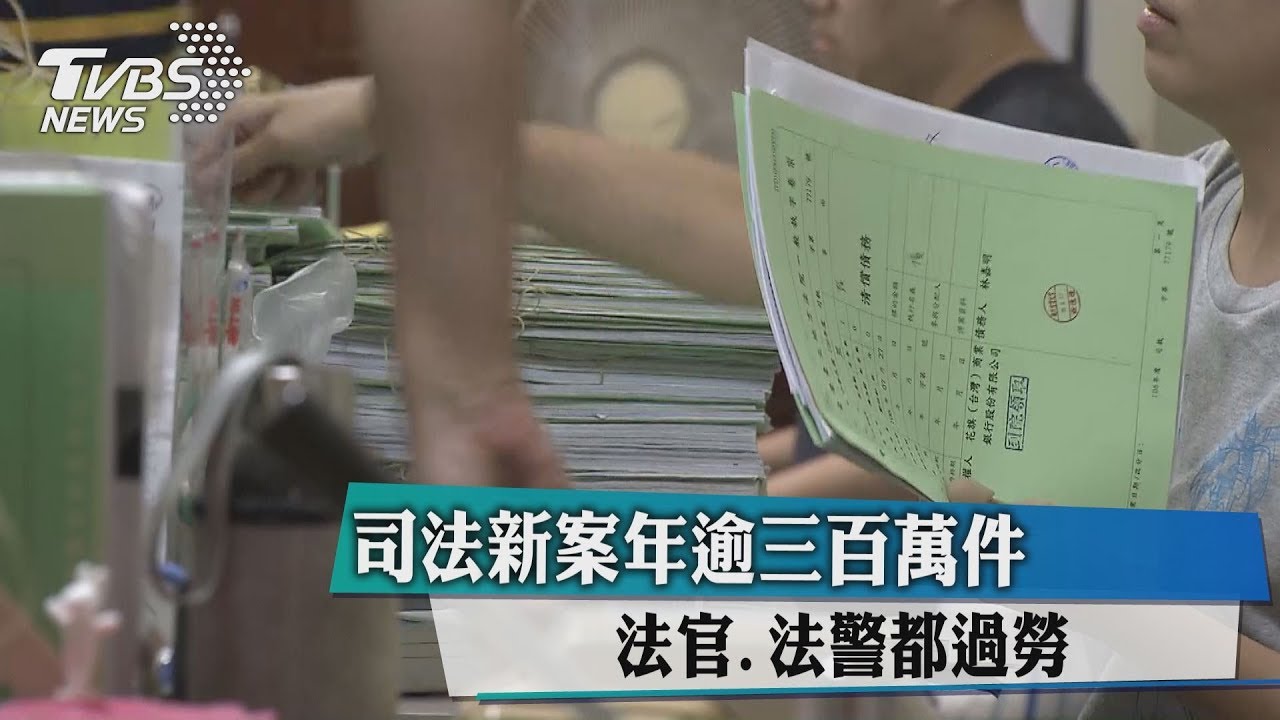 司法新案年逾3百萬件 法官、法警都過勞