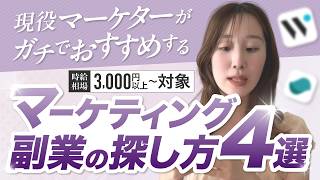 【有料級】Webマーケティング副業の探し方は？経験者から未経験までにおすすめな副業サイト、始め方について徹底解説