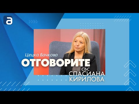 Цецка Бачкова в „Отговорите“: Не мога вече да стоя с името си зад политиките на ДСБ (ВИДЕО) 