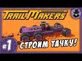 TRAILMAKERS #1 | ОБЗОР И ПЕРВЫЙ ВЗГЛЯД TRAILMAKERS #1 | ОБЗОР И ПЕРВЫЙ ВЗГЛЯД