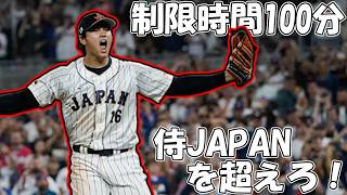【パワプロ2025】制限時間１００分で侍JAPANを超える最強のチームを作る！