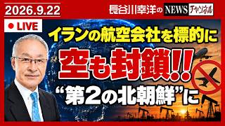 米財務省がイランの航空会社を制裁。「第2の北朝鮮」に。NY入りするイラン代表団の行動は⁉️トランプTVがスタート。