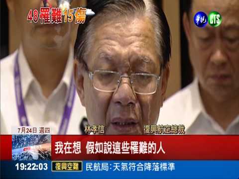 復興空難48死 集團總裁哽咽致歉