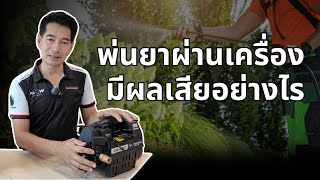 ใช้เครื่องฉีดน้ำเเรงดันสูง พ่นยาได้มั้ย ? มีผลเสียอย่างไร l FLOW ENERGY