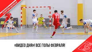 ВСЕ ГОЛЫ ФЕВРАЛЯ! 