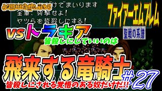 【FE実況】vsトラキア！飛来する竜騎士!!【聖戦の系譜＃27】