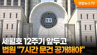 법원 “세월호 7시간 문건 목록 공개해야” / 연합뉴스TV (YonhapnewsTV)