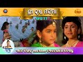 ରାମାନନ୍ଦ ସାଗର କୃତ ଶ୍ରୀ କୃଷ୍ଣ ମହିମା ଭା�