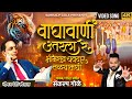 Waghavani Utarala Re Bhimrao Chavdar Talyamadhi Sankalp Gole Bhim Jayanti Song Chavdar Tale