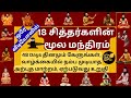 18 சித்தர்களின் மூல மந்திரம் ️ 18 Siddhar Moola Mant