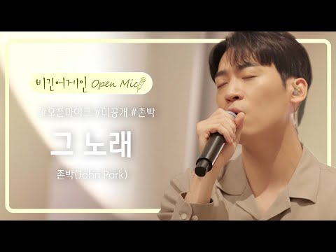 [미공개] 오랜만에 불러보는 존박(John Park)의 앙코르곡 '그 노래'♪ | 비긴어게인 오픈마이크