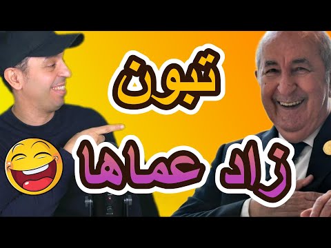 تبون زاد عماها