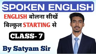 🔥 SPOKEN ENGLISH CLASS 7 | ENGLISH SPEAKING COURSE | LEARN FLUENTLY |SPEAKING PRACTICE FOR BEGINNERS