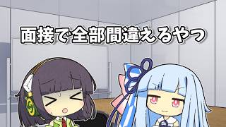 【VOICEROID劇場】面接で全部間違えるやつ【ショートコント】
