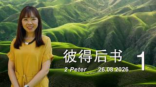 GA611 晨祷 | 彼得后书2 Peter 1｜26.08.2026