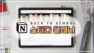 노션 대학생 플래너로 이번 학기 A+ 받자 💯 | 템플릿 무료 공유