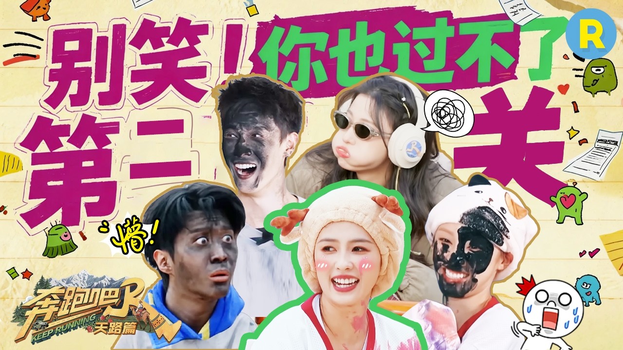 跑男憋笑大考验！白鹿今日的搞笑KPI又超标了！范丞丞cos“傅园慧” 李昀锐黑到只剩一口大白牙🤣 2026精?