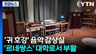 '귀 호강' 음악 감상실...대학로서 부활한 '르네쌍스' / YTN