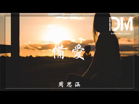 備愛 - 周思涵（阿涵）『這次我還是在 可悲的存在感，讓你變成那個會刺痛我的偏愛』【動態歌詞】