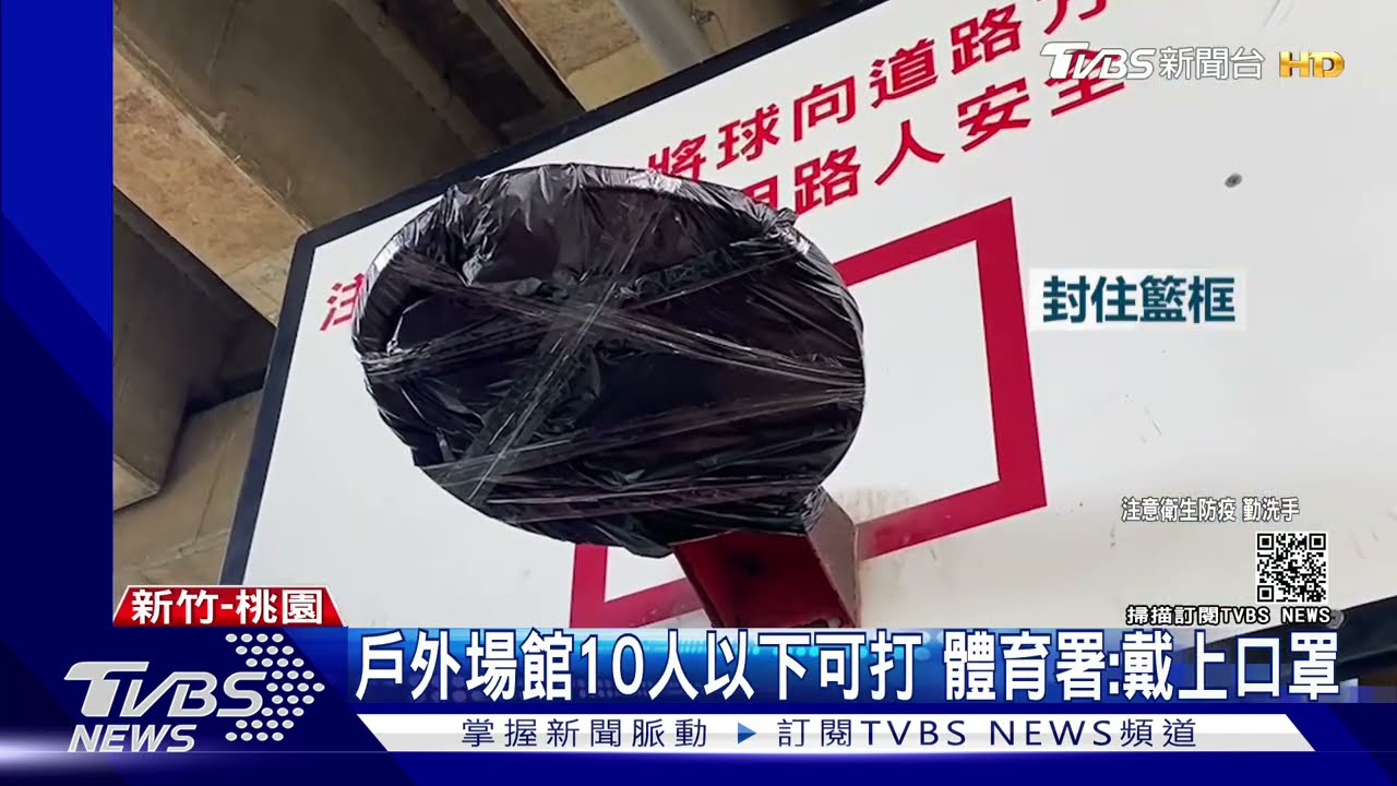 別來打!桃市拆掉籃球框 避免群聚打球