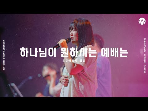 01 하나님이 원하시는 예배는 (official)