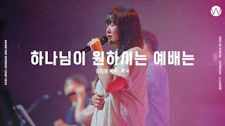 Download the video "01 하나님이 원하시는 예배는 (official) | 어노인팅예배캠프2024"