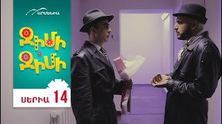 Ջիմի-Ջիմի, Սերիա 14 / Jimi-Jimi