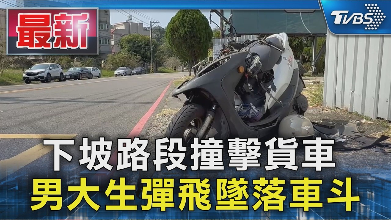下坡路段撞擊貨車 男大生彈飛墜落車斗|TVBS新聞 @TVBSNEWS01