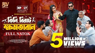 তিনি বিরাট ক্ষমতাবান | Full Natok | Mosharraf Karim | Samanta Parveg | Noman | Bangla New Natok 2025