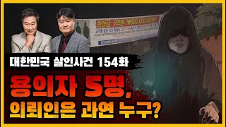 Download lagu [대한민국 살인사건 154화] 용인 50대부부 피습사건의 전말 - 용인 부동산업자 살인·교사사건 mp3