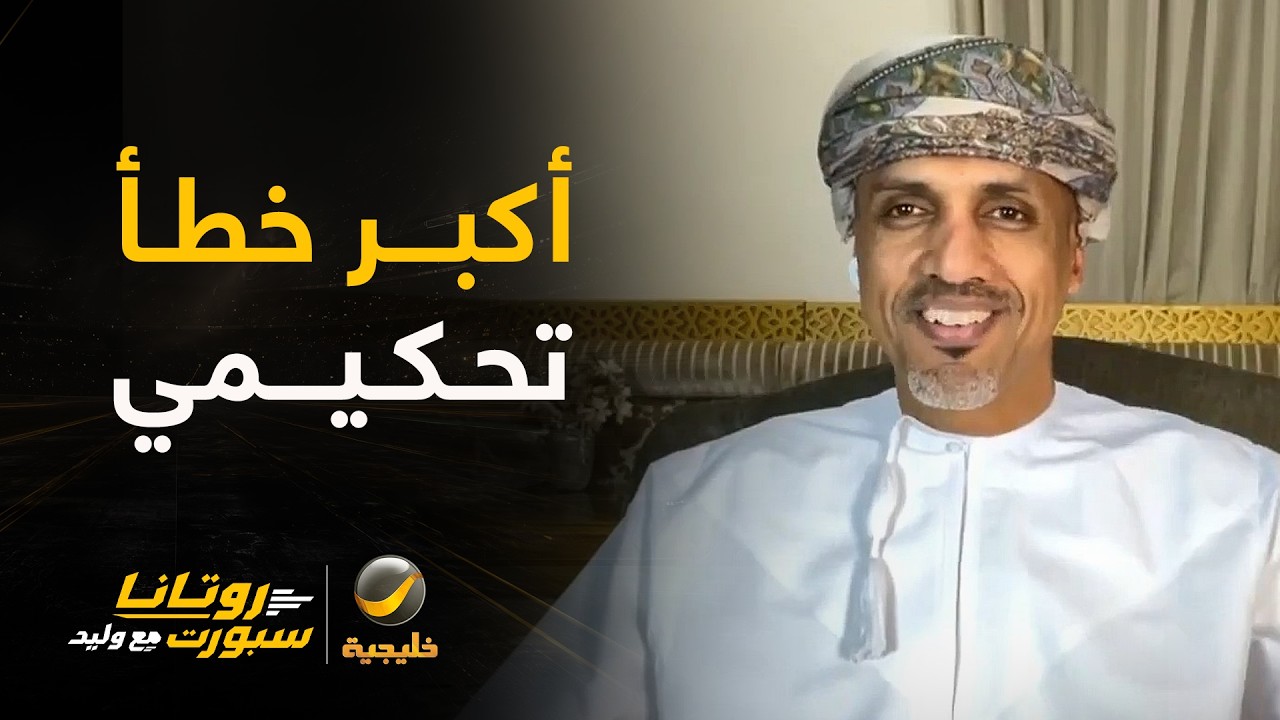المستشار التحكيمي أحمد الكاف في أول ظهور له مع وليد الفراج.. يجيب عن أكبر خطأ ?