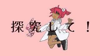 眼鏡のくせに「サイエンス」歌ってみた covered by norimaro