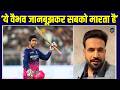 Irfan Pathan On Vaibhav Suryavanshi इरफ़ान हुए वैभव की बैटिं