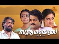 Soorya Gayathri Malayalam Full Movie Mohanlal Parvathy Jayaram Urvashi Nedumudi Venu