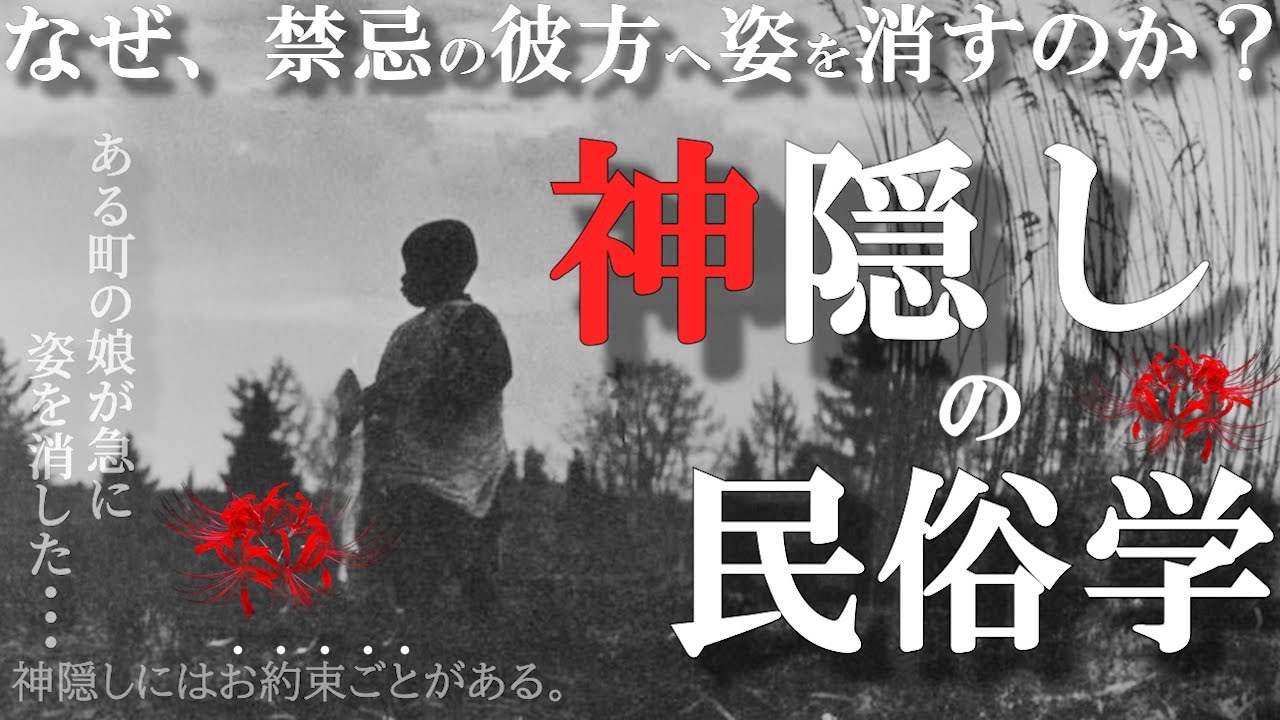 【神隠しの民俗学】神隠しは現代に必要な処方箋【ゆっくり解説】